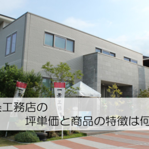 一条工務店のモデルハウスの画像01