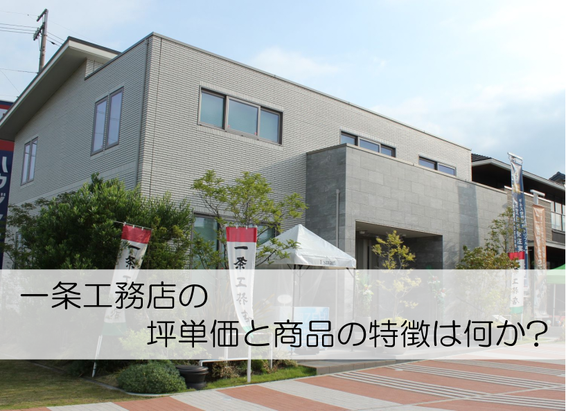 一条工務店の坪単価と商品の特徴は何か？